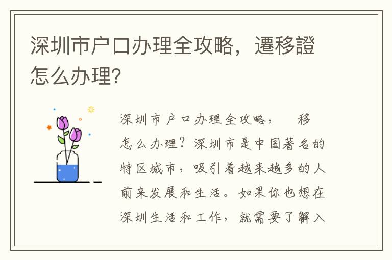 深圳市戶口辦理全攻略，遷移證怎么辦理？