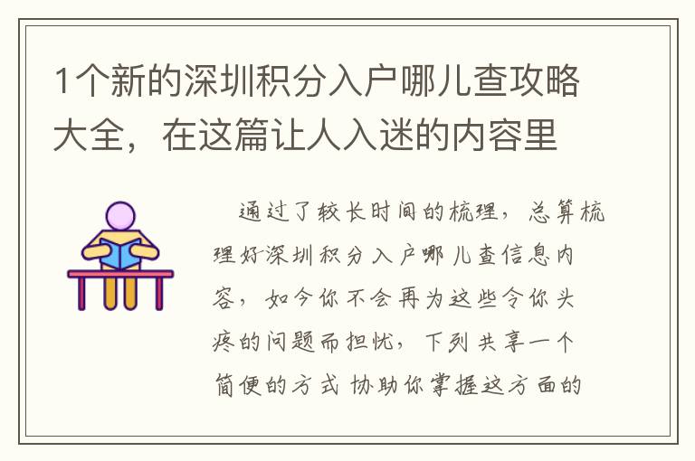 1個新的深圳積分入戶哪兒查攻略大全，在這篇讓人入迷的內容里！