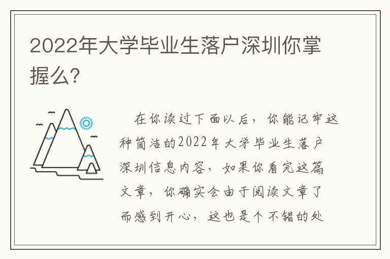 2022年大學畢業生落戶深圳你掌握么？