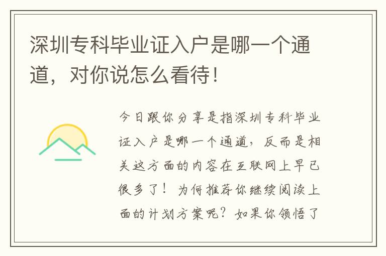 深圳專科畢業(yè)證入戶是哪一個(gè)通道，對(duì)你說(shuō)怎么看待！