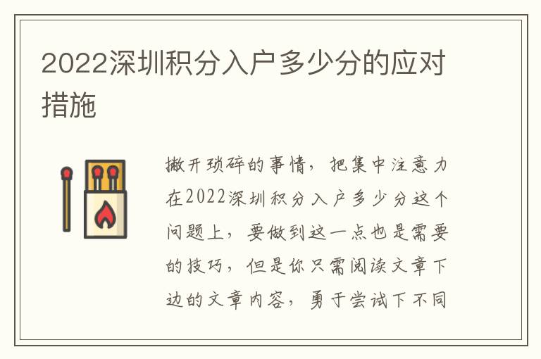 2022深圳積分入戶多少分的應(yīng)對(duì)措施