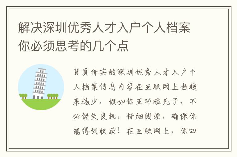解決深圳優(yōu)秀人才入戶個(gè)人檔案你必須思考的幾個(gè)點(diǎn)