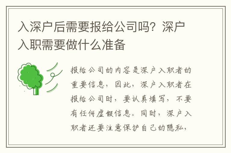 入深戶后需要報給公司嗎？深戶入職需要做什么準(zhǔn)備