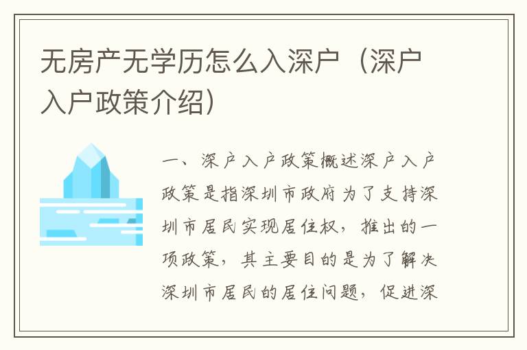 無(wú)房產(chǎn)無(wú)學(xué)歷怎么入深戶（深戶入戶政策介紹）