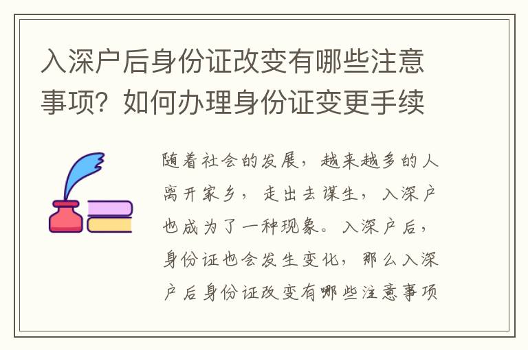 入深戶后身份證改變有哪些注意事項(xiàng)？如何辦理身份證變更手續(xù)？