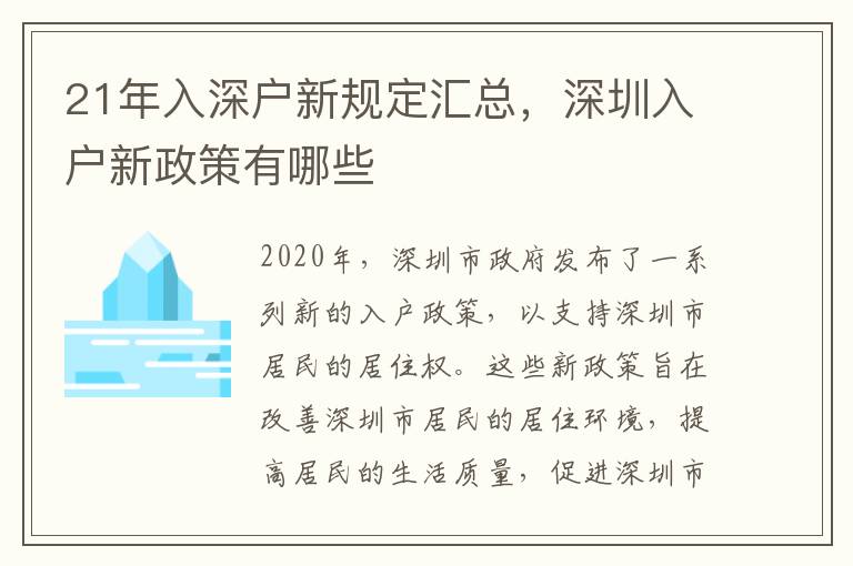 21年入深戶新規(guī)定匯總，深圳入戶新政策有哪些