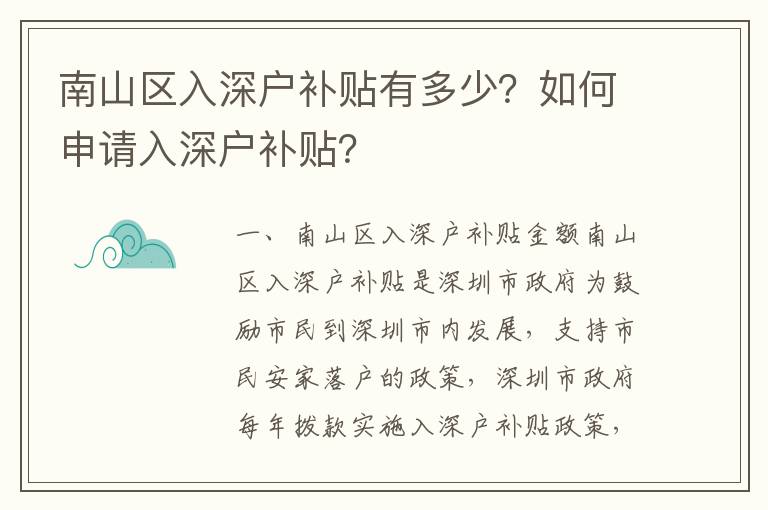 南山區(qū)入深戶補貼有多少？如何申請入深戶補貼？