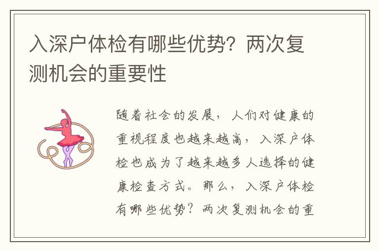 入深戶體檢有哪些優(yōu)勢？兩次復測機會的重要性