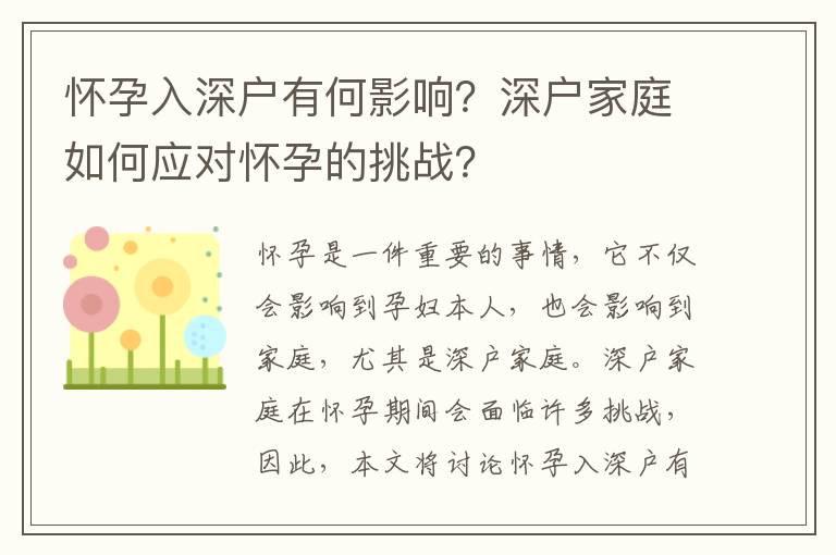 懷孕入深戶有何影響？深戶家庭如何應對懷孕的挑戰？