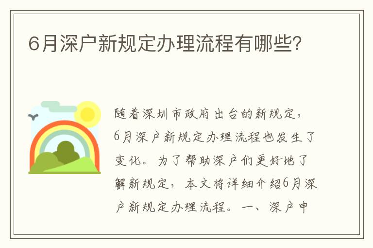 6月深戶新規(guī)定辦理流程有哪些？