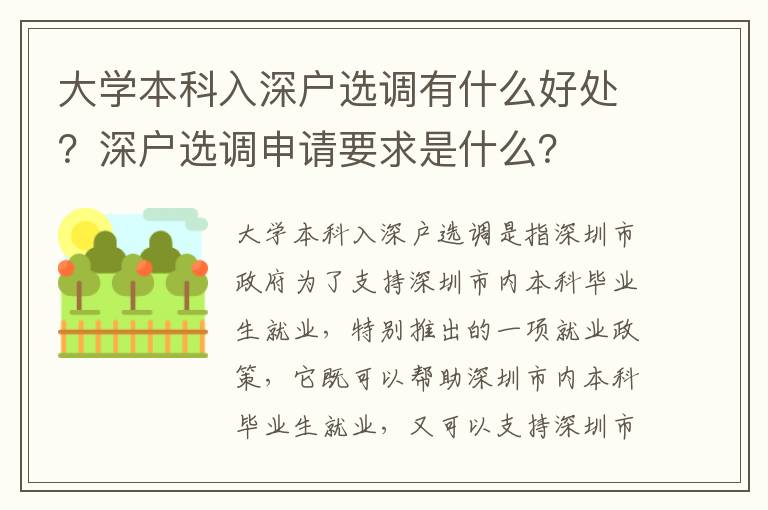 大學本科入深戶選調(diào)有什么好處？深戶選調(diào)申請要求是什么？