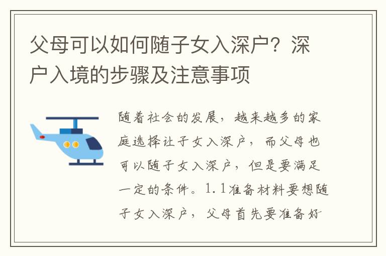 父母可以如何隨子女入深戶？深戶入境的步驟及注意事項(xiàng)