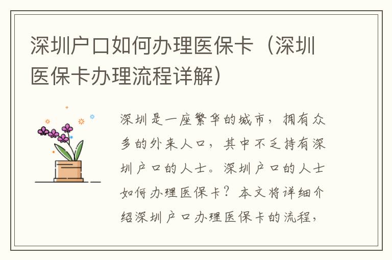 深圳戶口如何辦理醫(yī)保卡（深圳醫(yī)?？ㄞk理流程詳解）