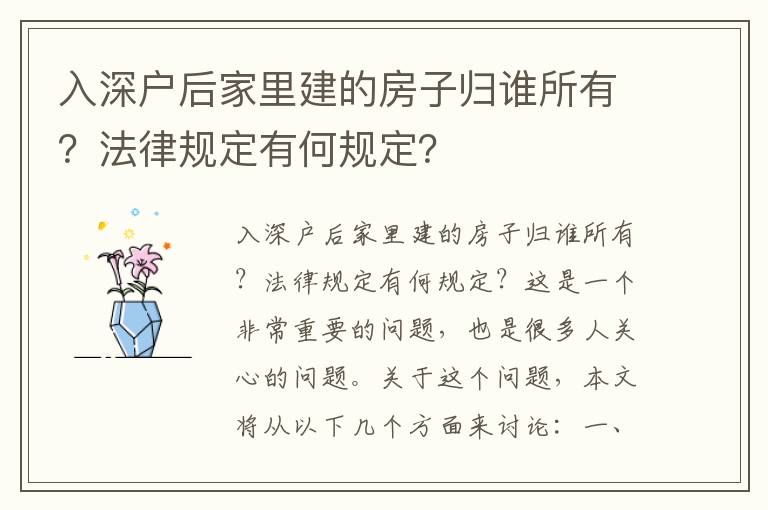 入深戶(hù)后家里建的房子歸誰(shuí)所有？法律規(guī)定有何規(guī)定？