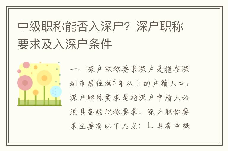 中級職稱能否入深戶？深戶職稱要求及入深戶條件