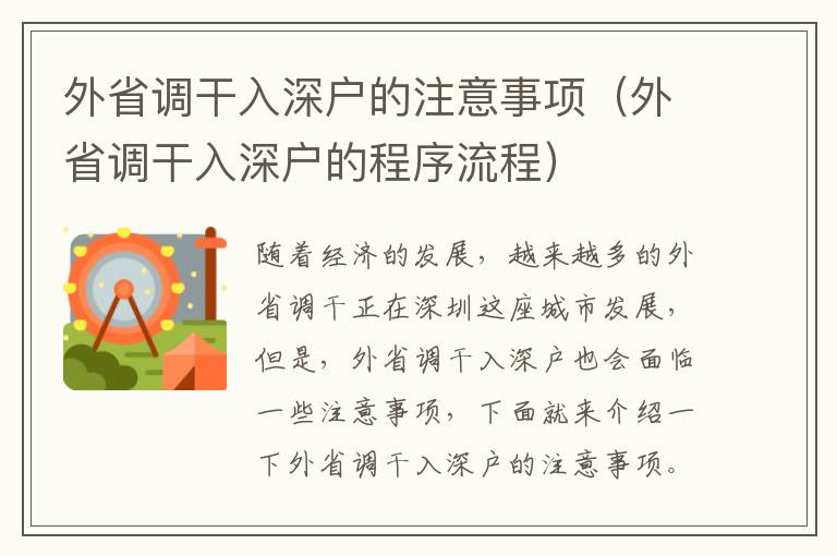 外省調(diào)干入深戶的注意事項(xiàng)（外省調(diào)干入深戶的程序流程）