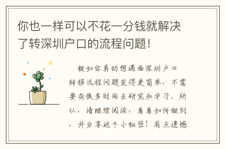 你也一樣可以不花一分錢就解決了轉(zhuǎn)深圳戶口的流程問題！
