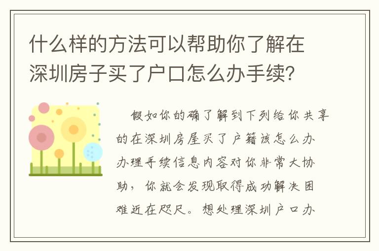 什么樣的方法可以幫助你了解在深圳房子買了戶口怎么辦手續(xù)？