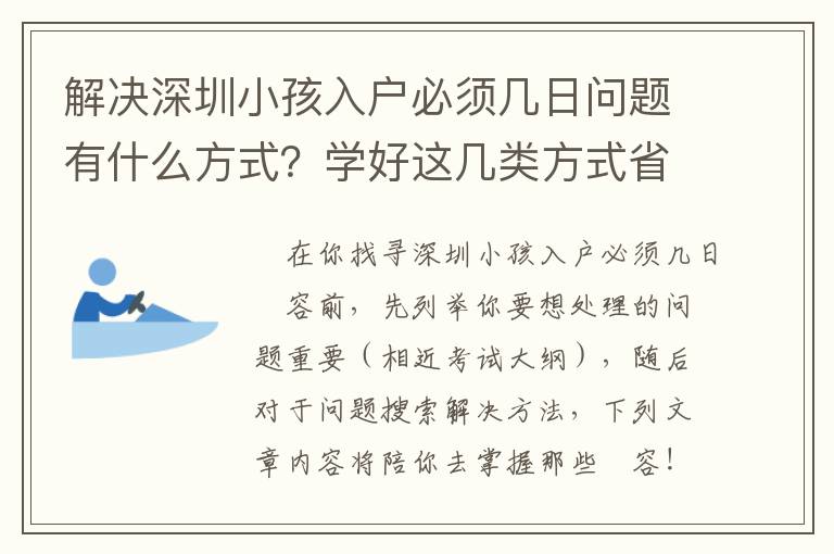 解決深圳小孩入戶必須幾日問題有什么方式？學好這幾類方式省時省力