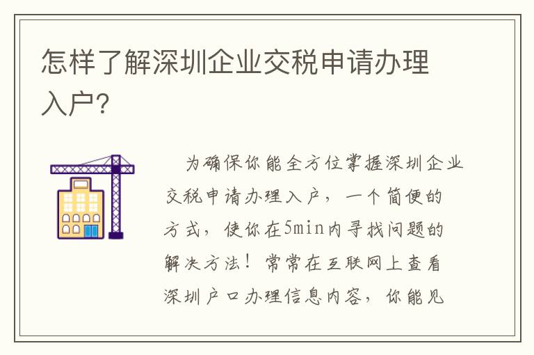 怎樣了解深圳企業(yè)交稅申請辦理入戶？