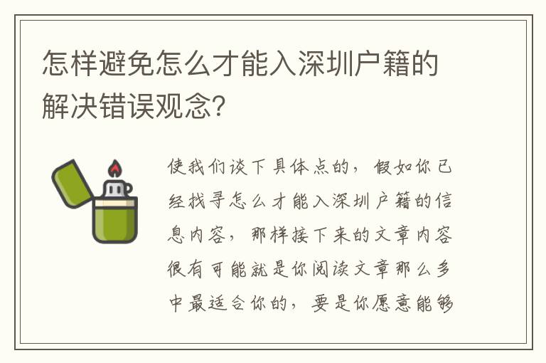 怎樣避免怎么才能入深圳戶籍的解決錯(cuò)誤觀念？