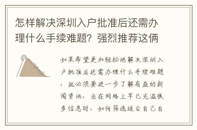 怎樣解決深圳入戶批準后還需辦理什么手續難題？強烈推薦這倆方式，簡單高效