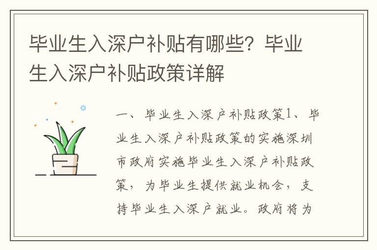 畢業(yè)生入深戶補貼有哪些？畢業(yè)生入深戶補貼政策詳解