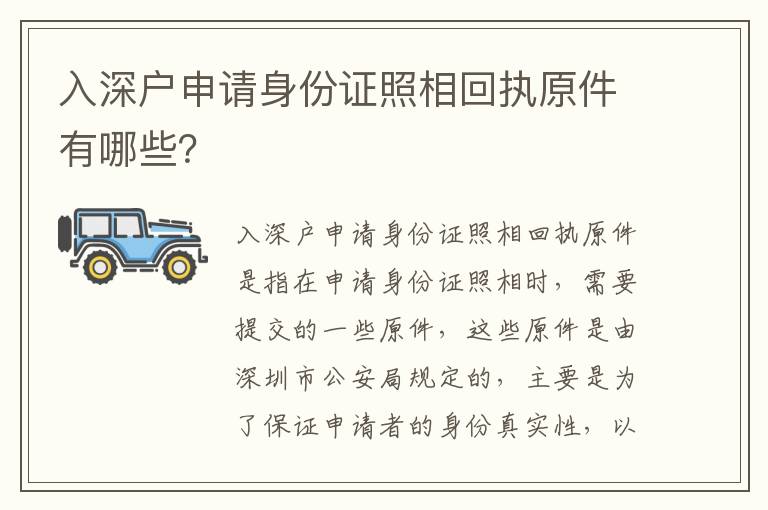入深戶申請身份證照相回執(zhí)原件有哪些？