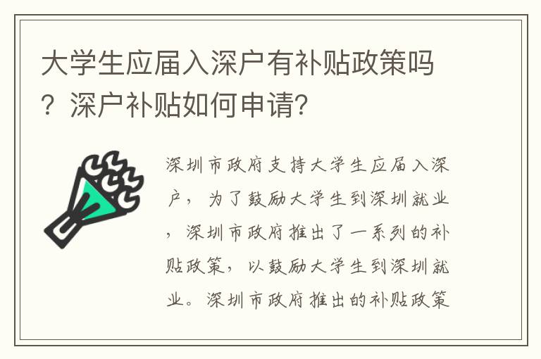 大學(xué)生應(yīng)屆入深戶有補(bǔ)貼政策嗎？深戶補(bǔ)貼如何申請？