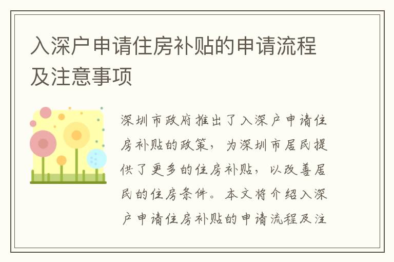 入深戶申請(qǐng)住房補(bǔ)貼的申請(qǐng)流程及注意事項(xiàng)