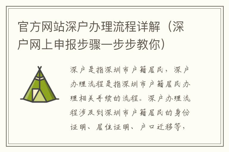 官方網(wǎng)站深戶辦理流程詳解（深戶網(wǎng)上申報(bào)步驟一步步教你）