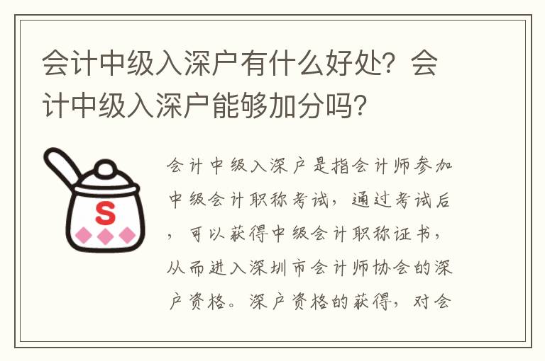 會(huì)計(jì)中級(jí)入深戶有什么好處？會(huì)計(jì)中級(jí)入深戶能夠加分嗎？
