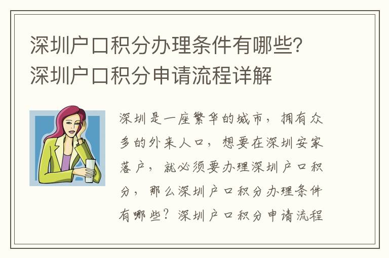 深圳戶口積分辦理條件有哪些？深圳戶口積分申請流程詳解