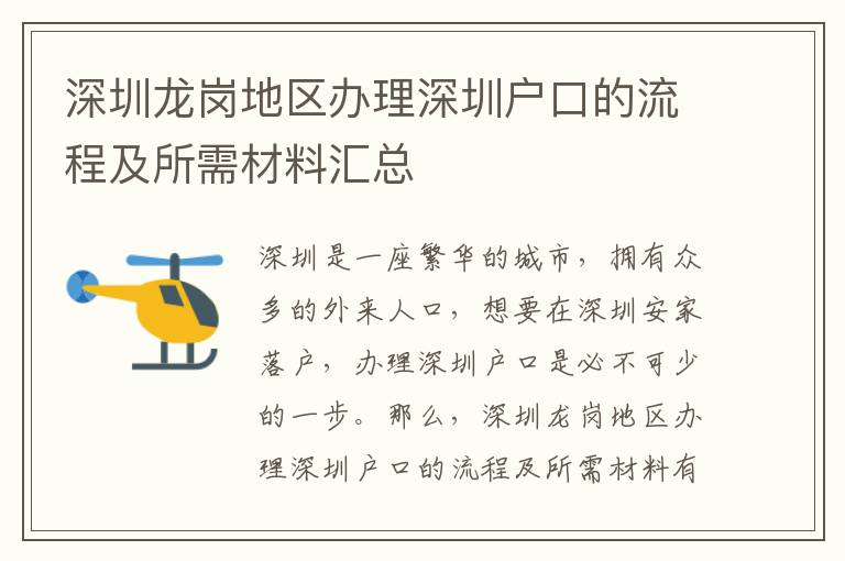 深圳龍崗地區(qū)辦理深圳戶口的流程及所需材料匯總