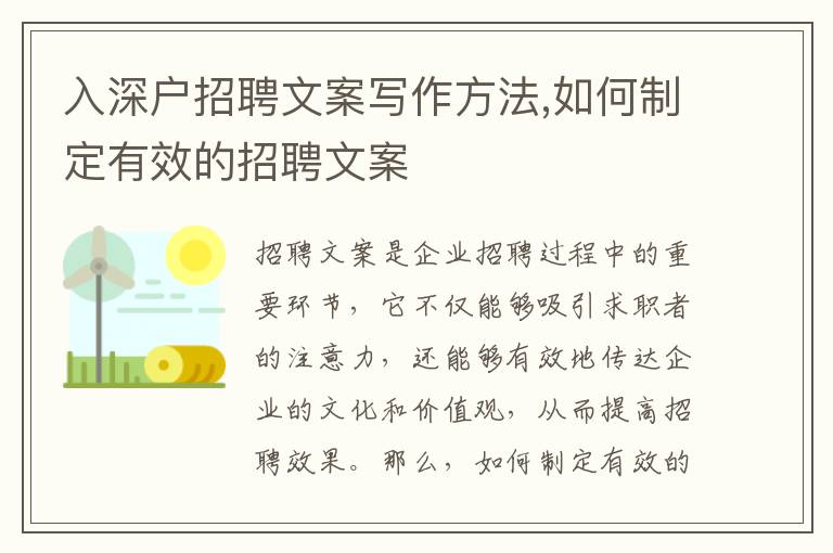 入深戶招聘文案寫(xiě)作方法,如何制定有效的招聘文案
