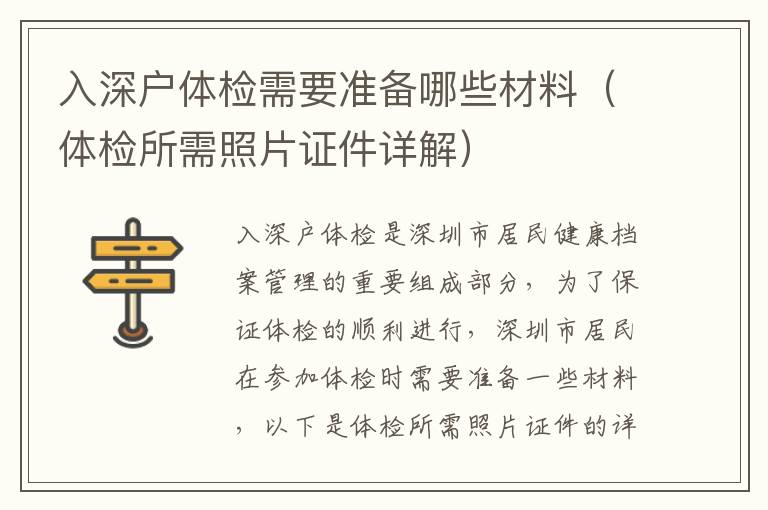 入深戶體檢需要準(zhǔn)備哪些材料（體檢所需照片證件詳解）