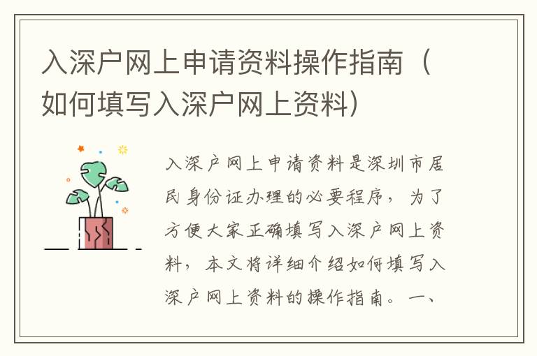 入深戶網(wǎng)上申請(qǐng)資料操作指南（如何填寫入深戶網(wǎng)上資料）
