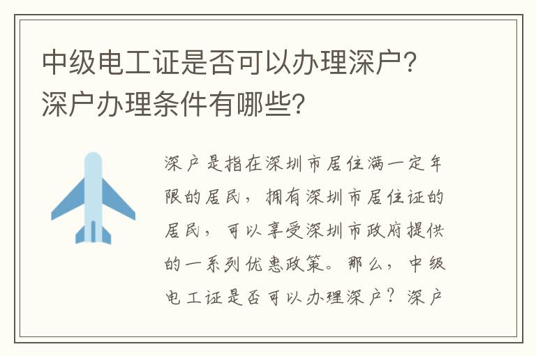 中級電工證是否可以辦理深戶？深戶辦理?xiàng)l件有哪些？