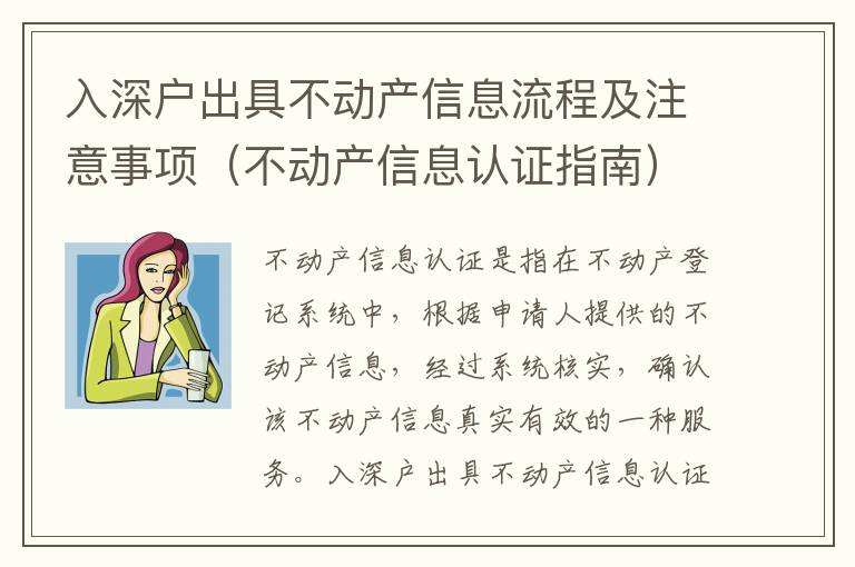 入深戶(hù)出具不動(dòng)產(chǎn)信息流程及注意事項(xiàng)（不動(dòng)產(chǎn)信息認(rèn)證指南）