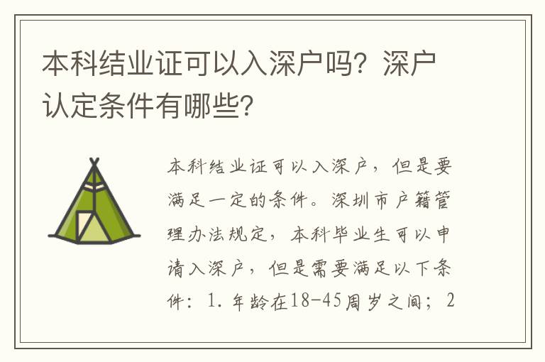 本科結業證可以入深戶嗎？深戶認定條件有哪些？