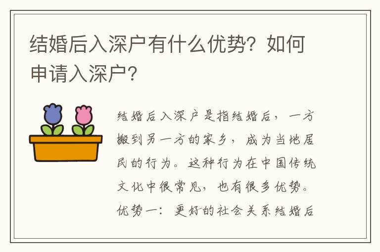 結(jié)婚后入深戶有什么優(yōu)勢？如何申請(qǐng)入深戶？