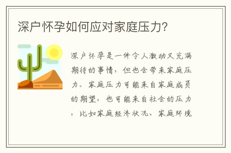 深戶懷孕如何應對家庭壓力？