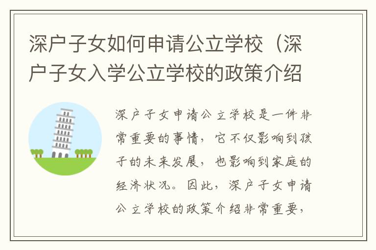 深戶子女如何申請公立學(xué)校（深戶子女入學(xué)公立學(xué)校的政策介紹）