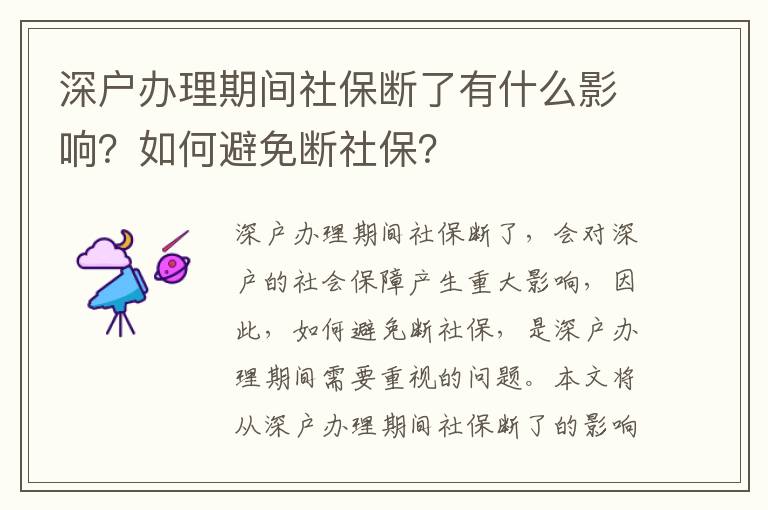 深戶辦理期間社保斷了有什么影響？如何避免斷社保？