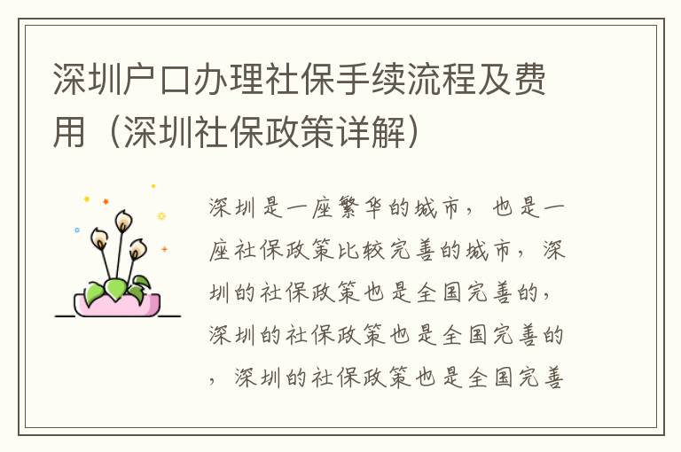 深圳戶(hù)口辦理社保手續(xù)流程及費(fèi)用（深圳社保政策詳解）