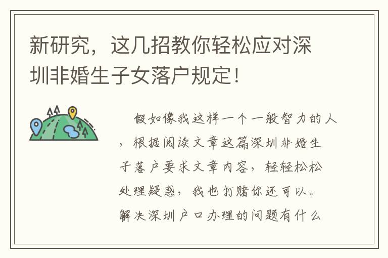 新研究，這幾招教你輕松應(yīng)對深圳非婚生子女落戶規(guī)定！