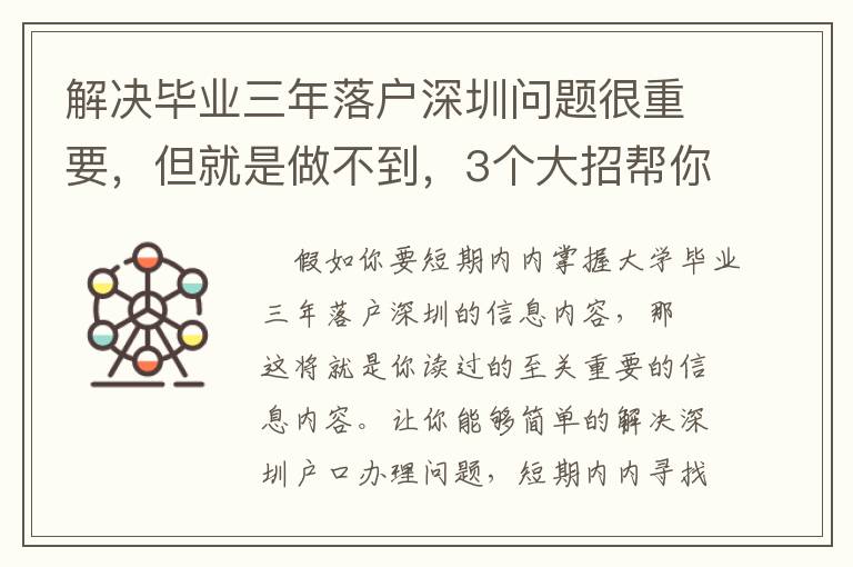 解決畢業三年落戶深圳問題很重要，但就是做不到，3個大招幫你搞定！