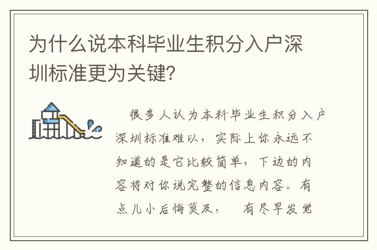為什么說本科畢業生積分入戶深圳標準更為關鍵？