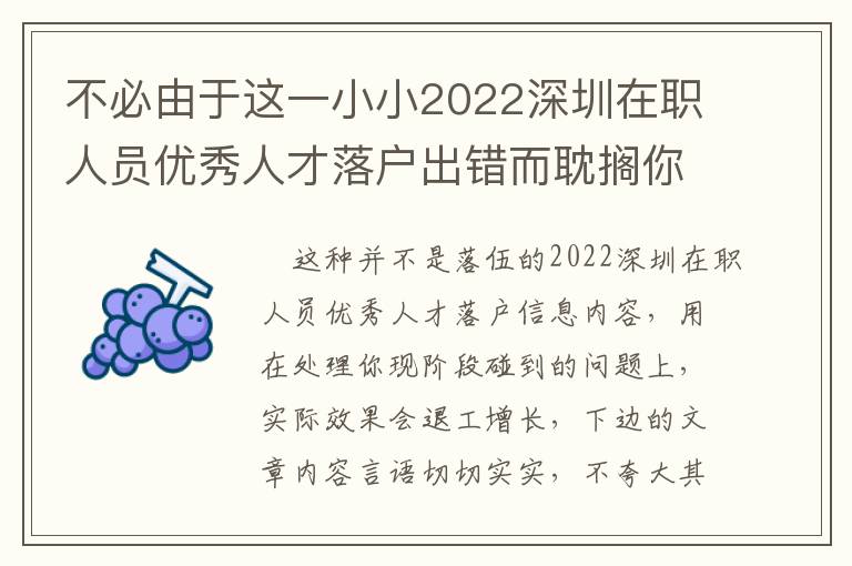 不必由于這一小小2022深圳在職人員優(yōu)秀人才落戶(hù)出錯(cuò)而耽擱你的事兒！