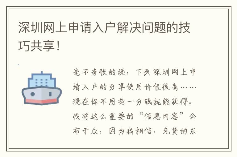 深圳網(wǎng)上申請入戶解決問題的技巧共享！